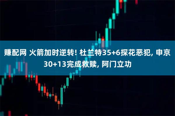 赚配网 火箭加时逆转! 杜兰特35+6探花恶犯, 申京30+13完成救赎, 阿门立功
